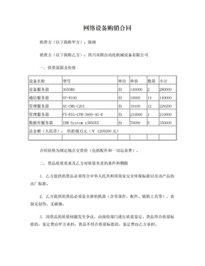網(wǎng)絡(luò)設(shè)備購銷合同